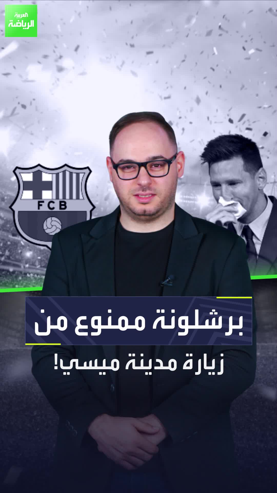 برشلونة لن يزور ميسي  ولكن ميسي يمكنه أن يزور برشلونة.. فكيف ذلك؟