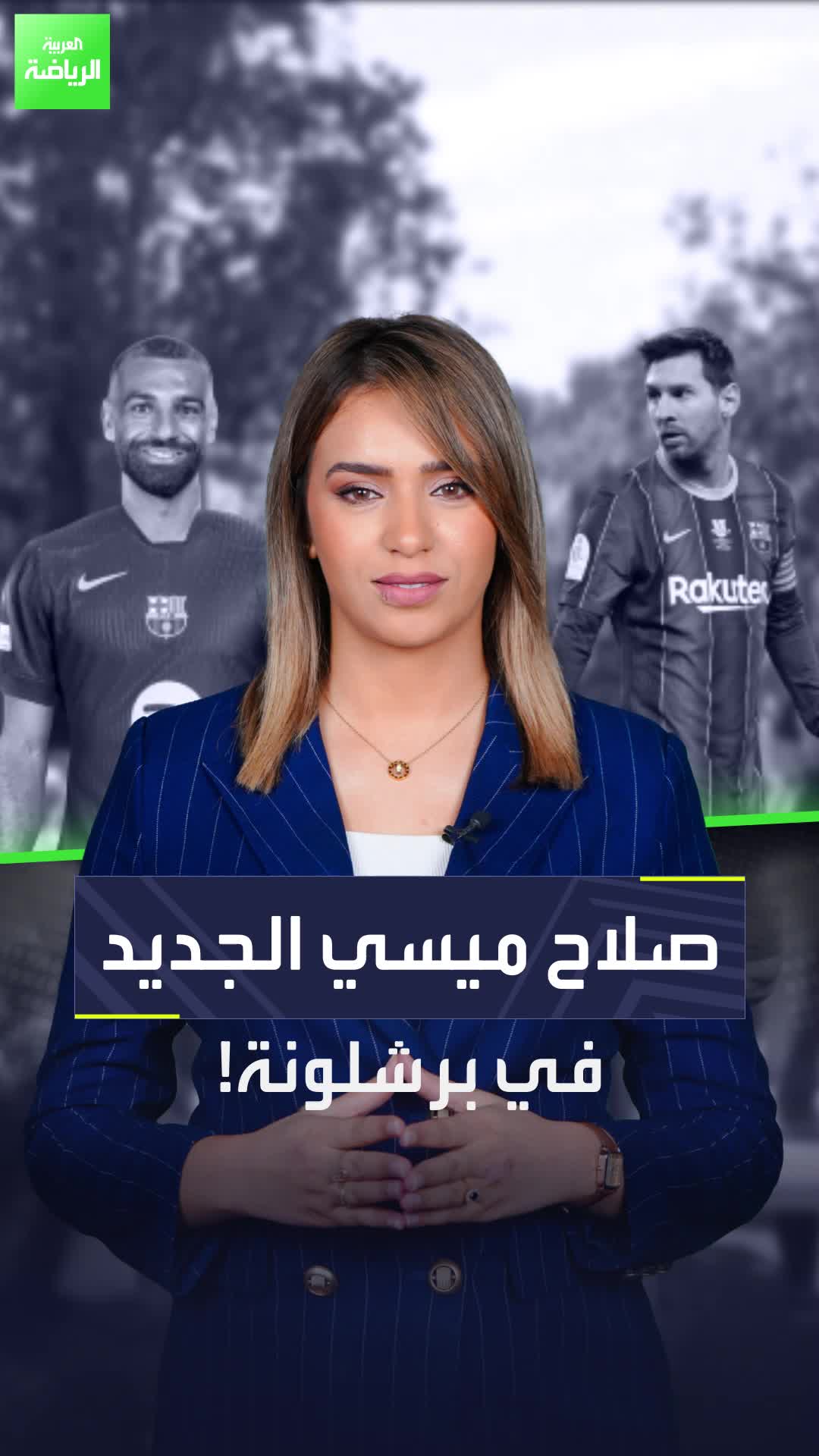 محمد صلاح هو خليفة ليونيل ميسي وليس لامين يامال  Sportsontiktok