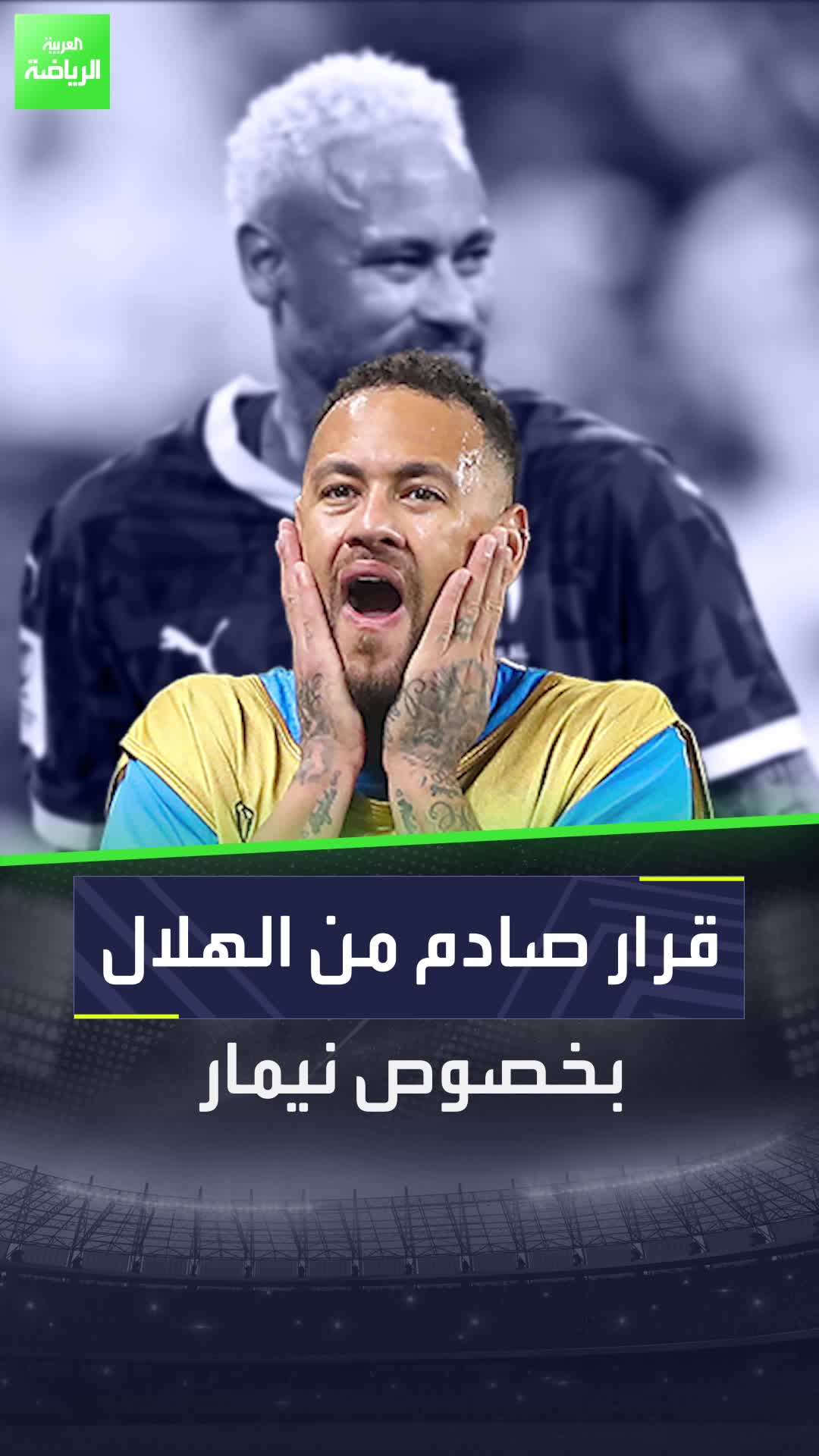 قرار صادم من الهلال بخصوص نيمار  نيمار الهلال السعودية البرازيل العربية_رياضة العربية