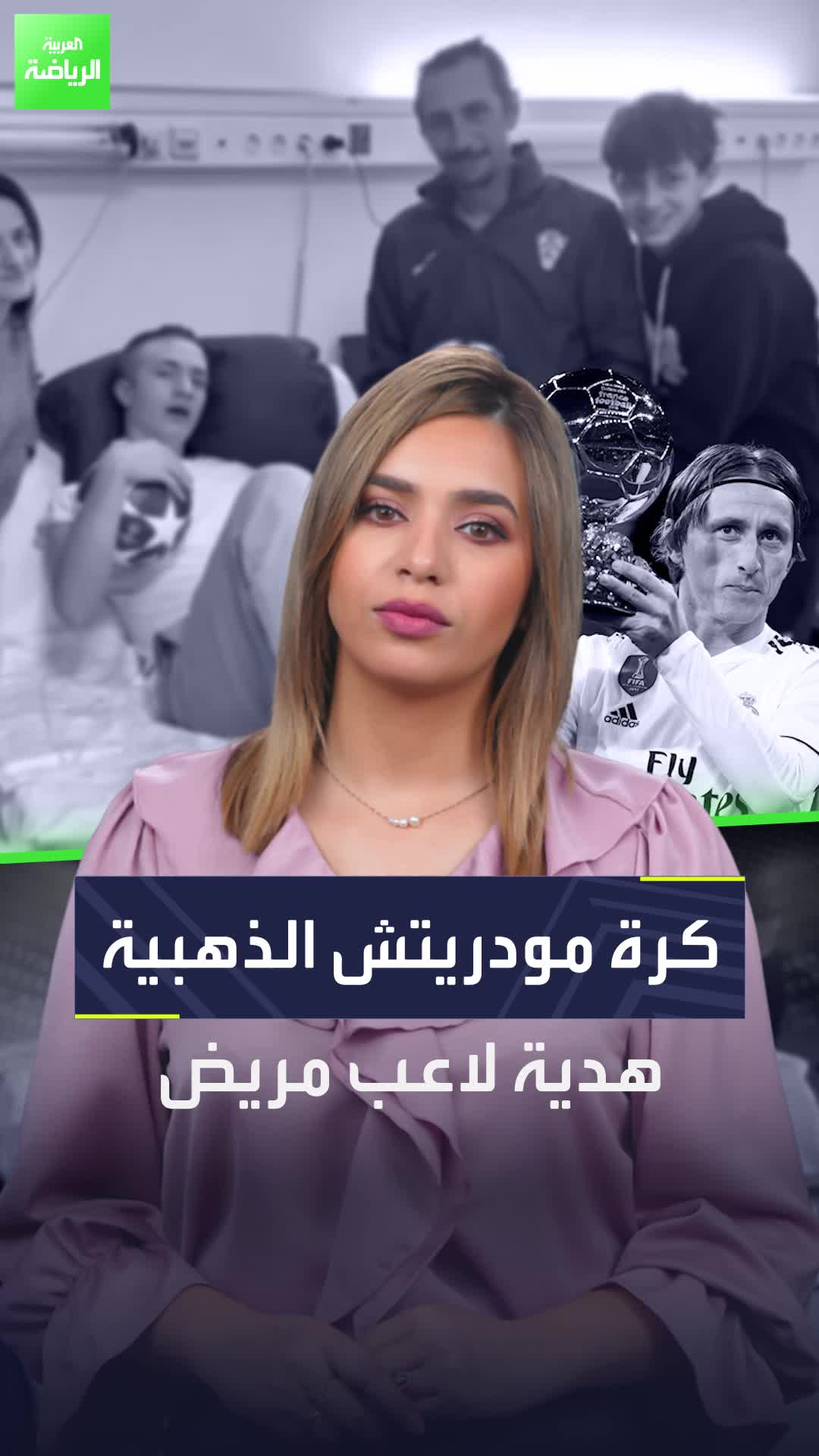 مودريتش يمنح الكرة الذهبية للاعب مريض.. فمن يكون؟