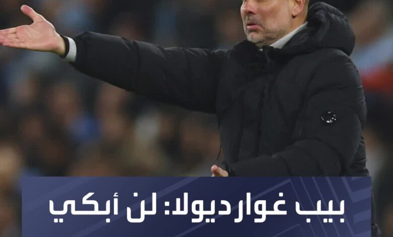 بيب غوارديولا يرفض البكاء ويعد بالعودة  Sportsontiktok