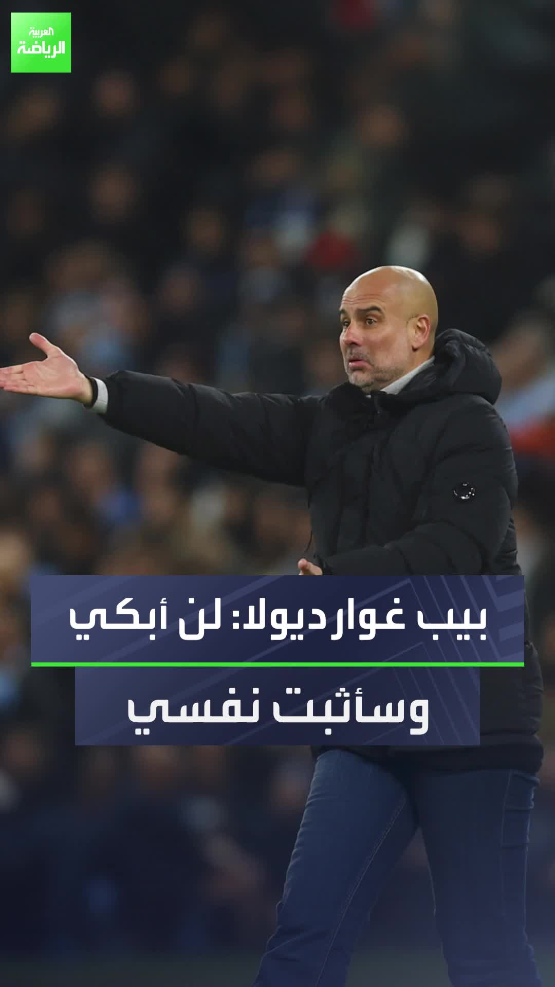 بيب غوارديولا يرفض البكاء ويعد بالعودة  Sportsontiktok