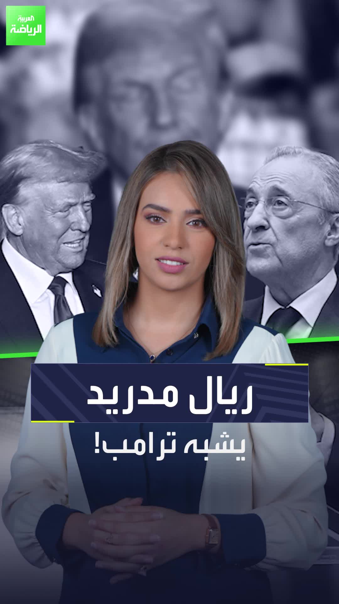 ريال مدريد هو ترامب  اتهامات الغطرسة تلاحق فلورنتينو بيريز  Sportsontiktok