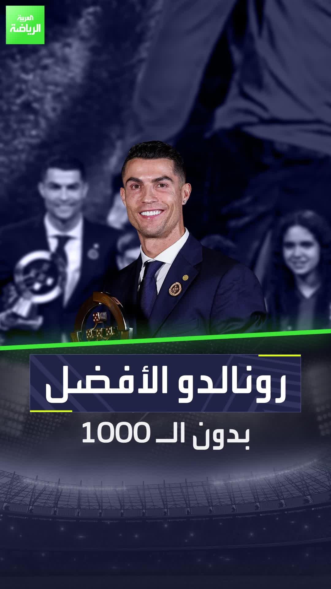 كريستيانو رونالدو: "أنا الأفضل حتى بدون الـ1000 هدف"