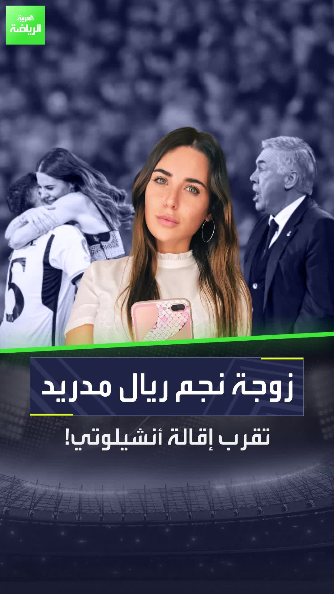 كارلو أنشيلوتي في خطر  والسبب.. صرخة زوجة نجم ريال مدريد