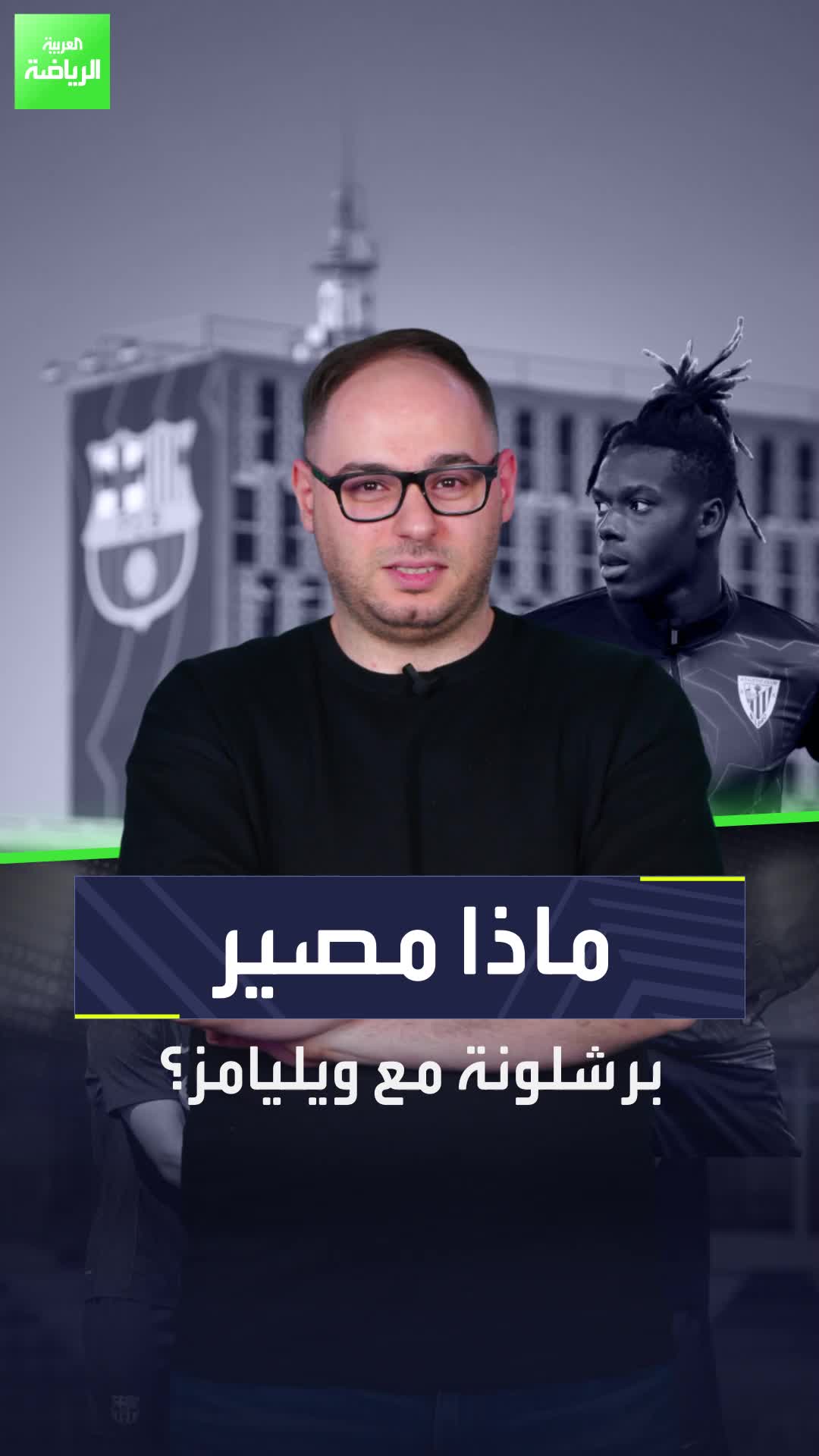 ماذا يحدث مع نيكو ويليامز .. هل برشلونة فعلا سيتعاقد معه؟