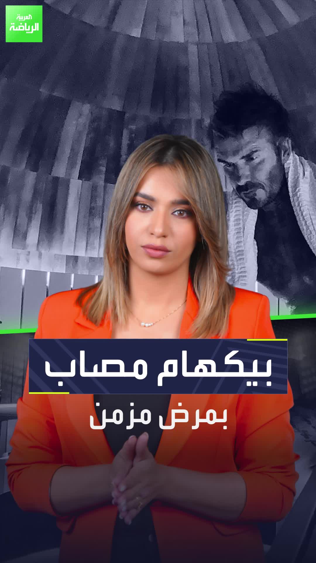 بيكهام يعلن إصابته بمرض ليس له علاج  ما هو الكابوس الذي يحيط بحياة مالك إنتر ميامي؟