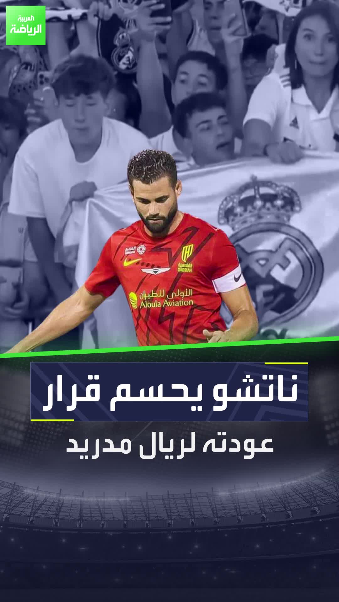 ناتشو يحسم قرار عودته لريال مدريد!