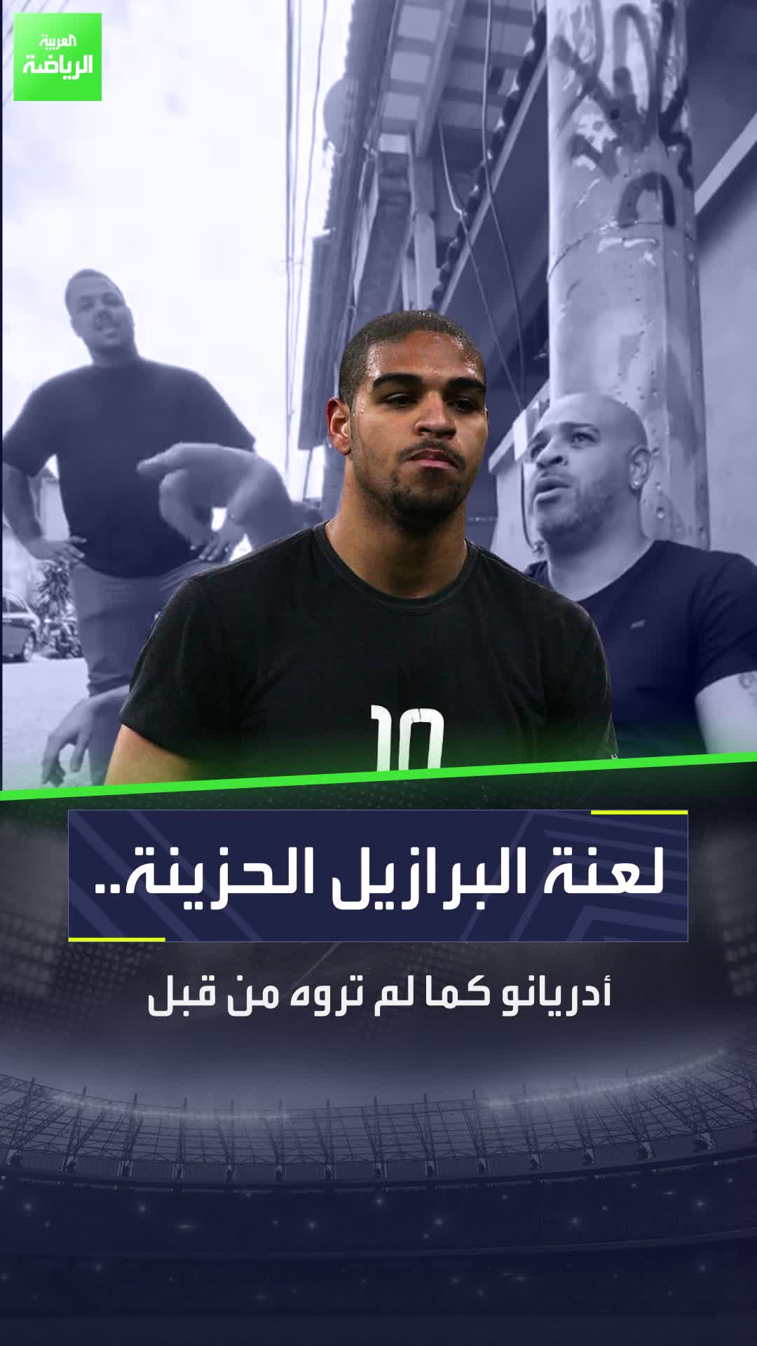 أدريانو ليس كما تظنون بل استخدم لعنة البرازيل ليخدع الجميع  Sportsontiktok