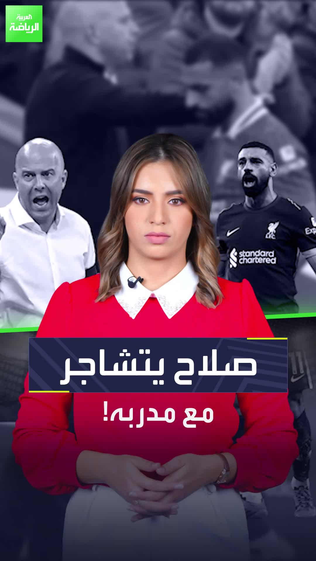 شجار بين محمد صلاح وآرني سلوت في ليفربول فهل حان وقت الرحيل؟  Sportsontiktok