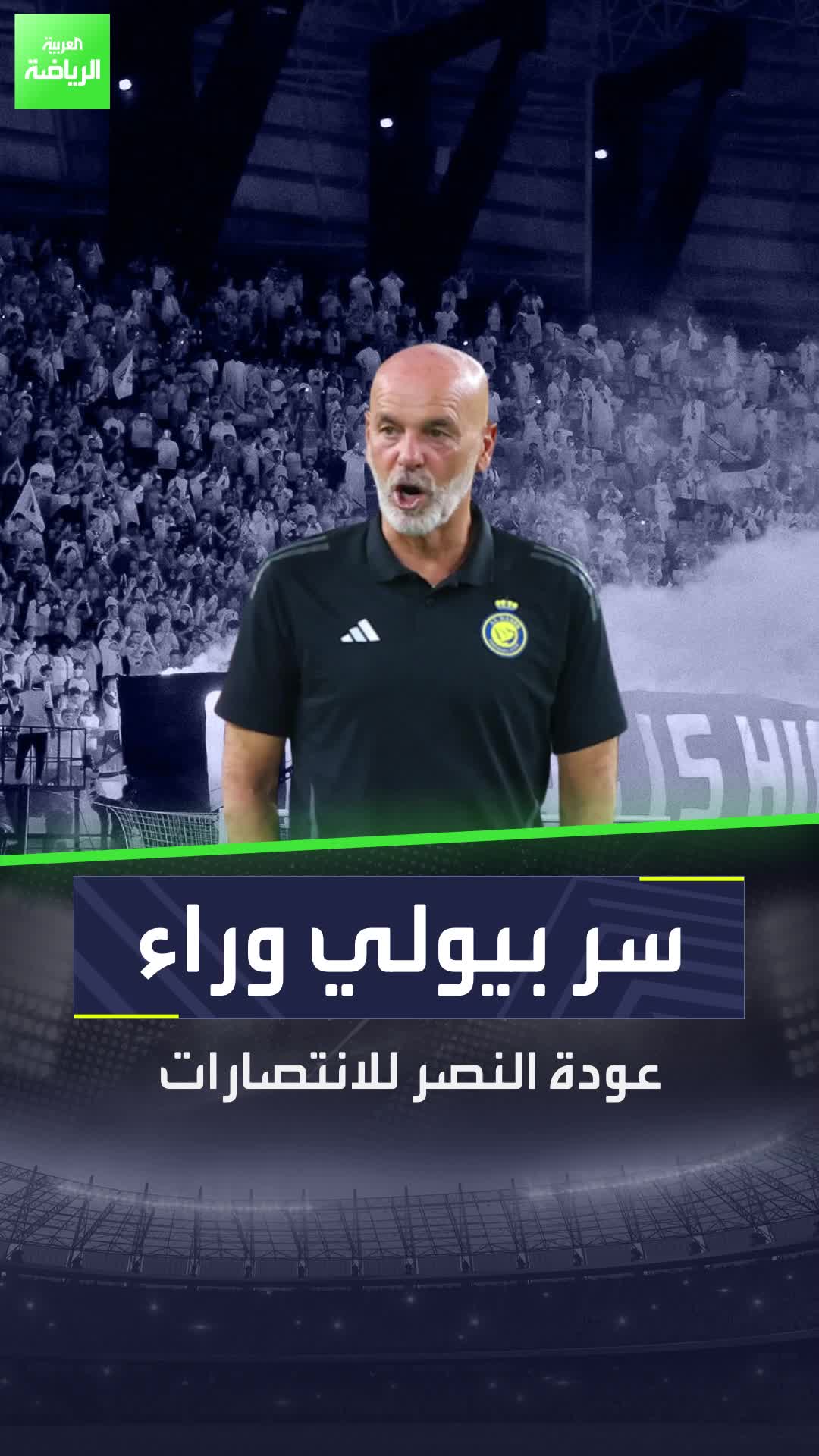 سر بيولي وراء عودة النصر للانتصارات