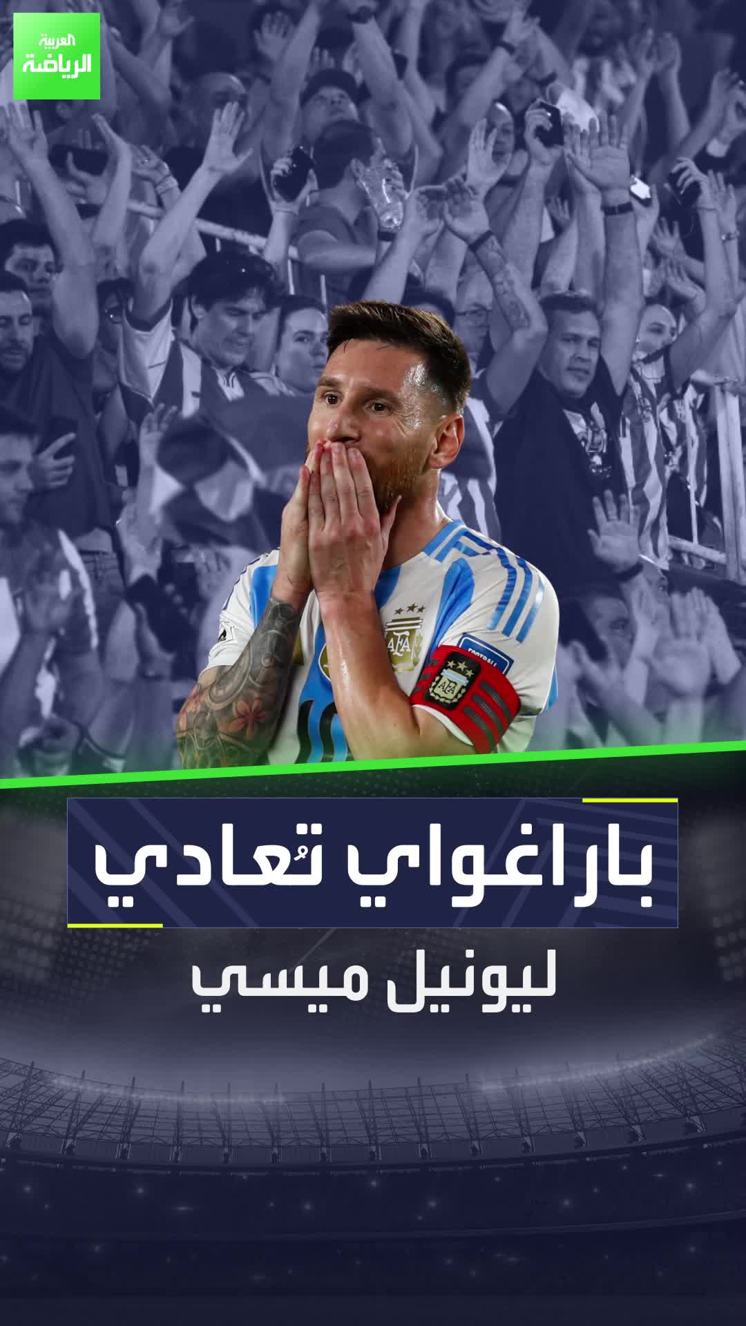 تشجيعك لميسي هو خيانة للوطن  باراغواي تُعادي ليونيل ميسي  Sportsontiktok