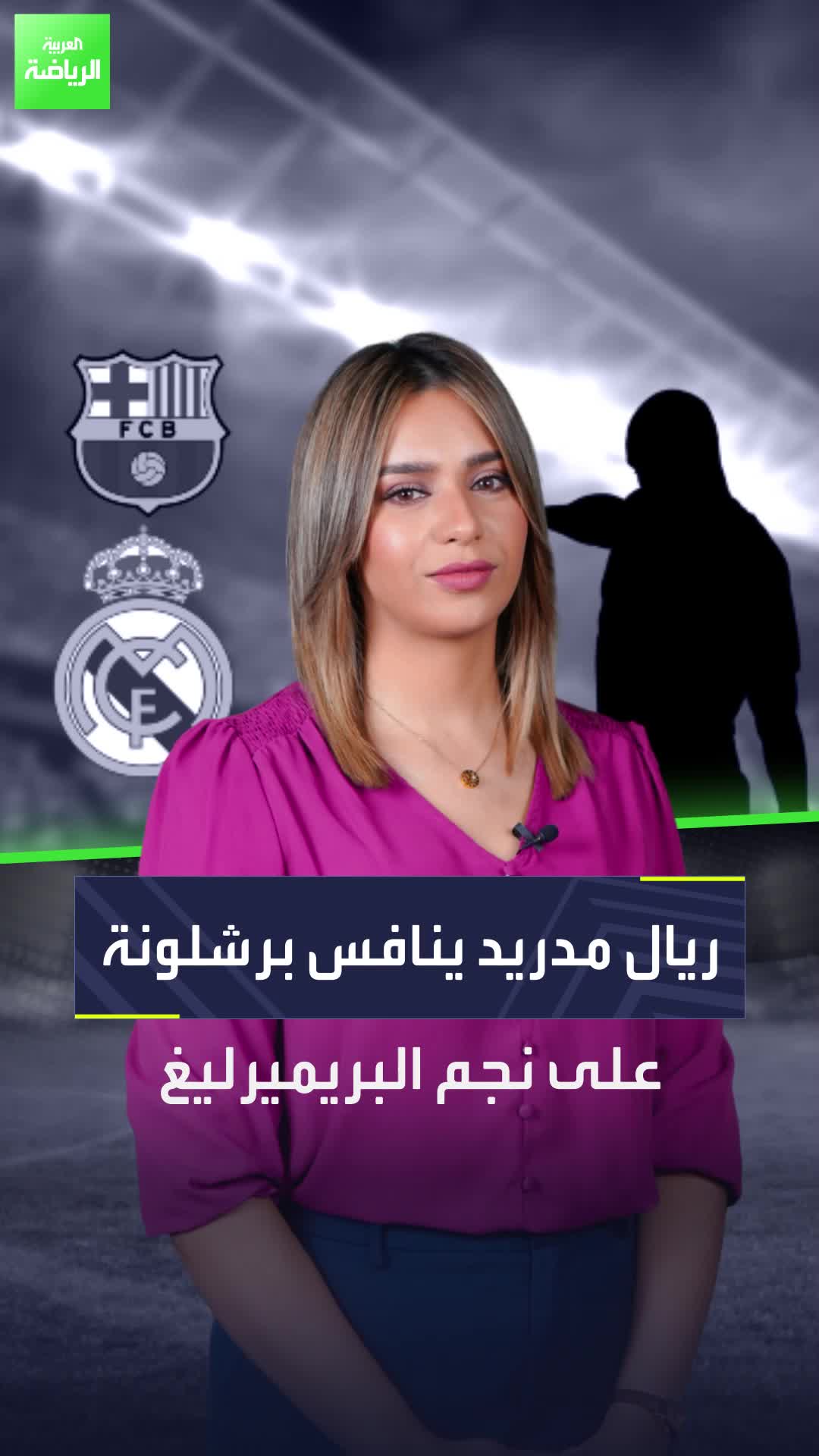 نجم جديد على رادار ريال مدريد وبرشلونة  فمن يحسم السباق؟