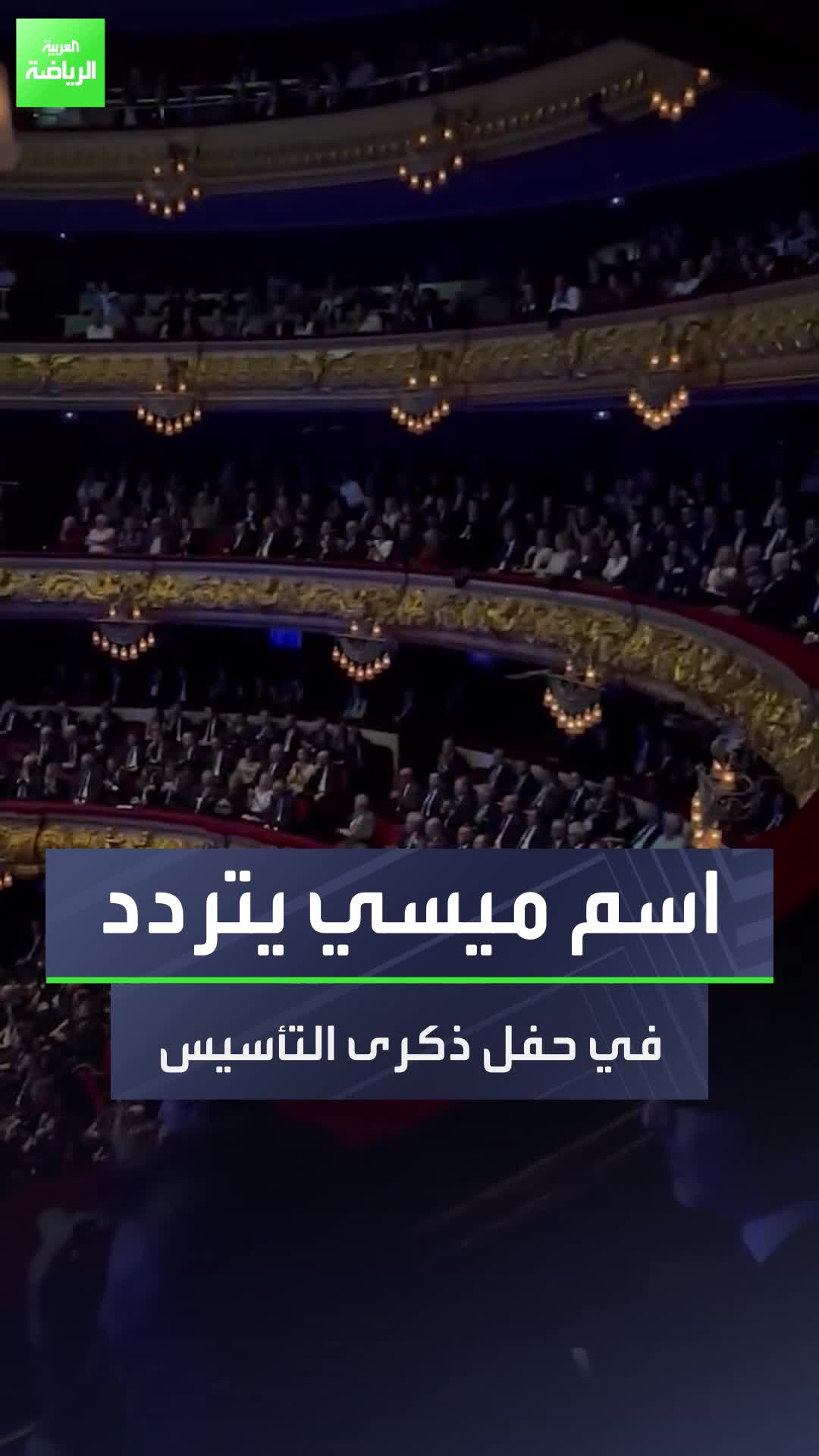 الغائب الحاضر  اسم ميسي يتردد في حفل الذكرى الـ125 لتأسيس برشلونة أثناء عرض صورته  Sportsontiktok