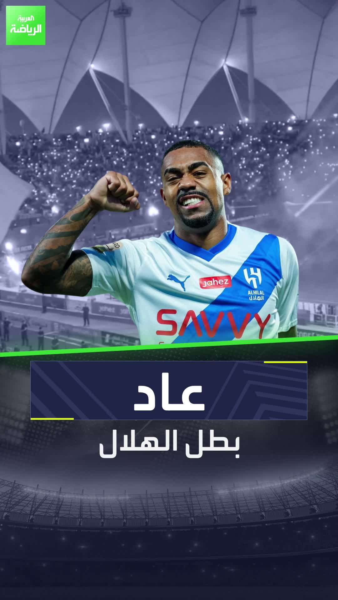 انتهى الانتظار لجمهور الموج الأزرق.. عاد مالكوم بطل الهلال