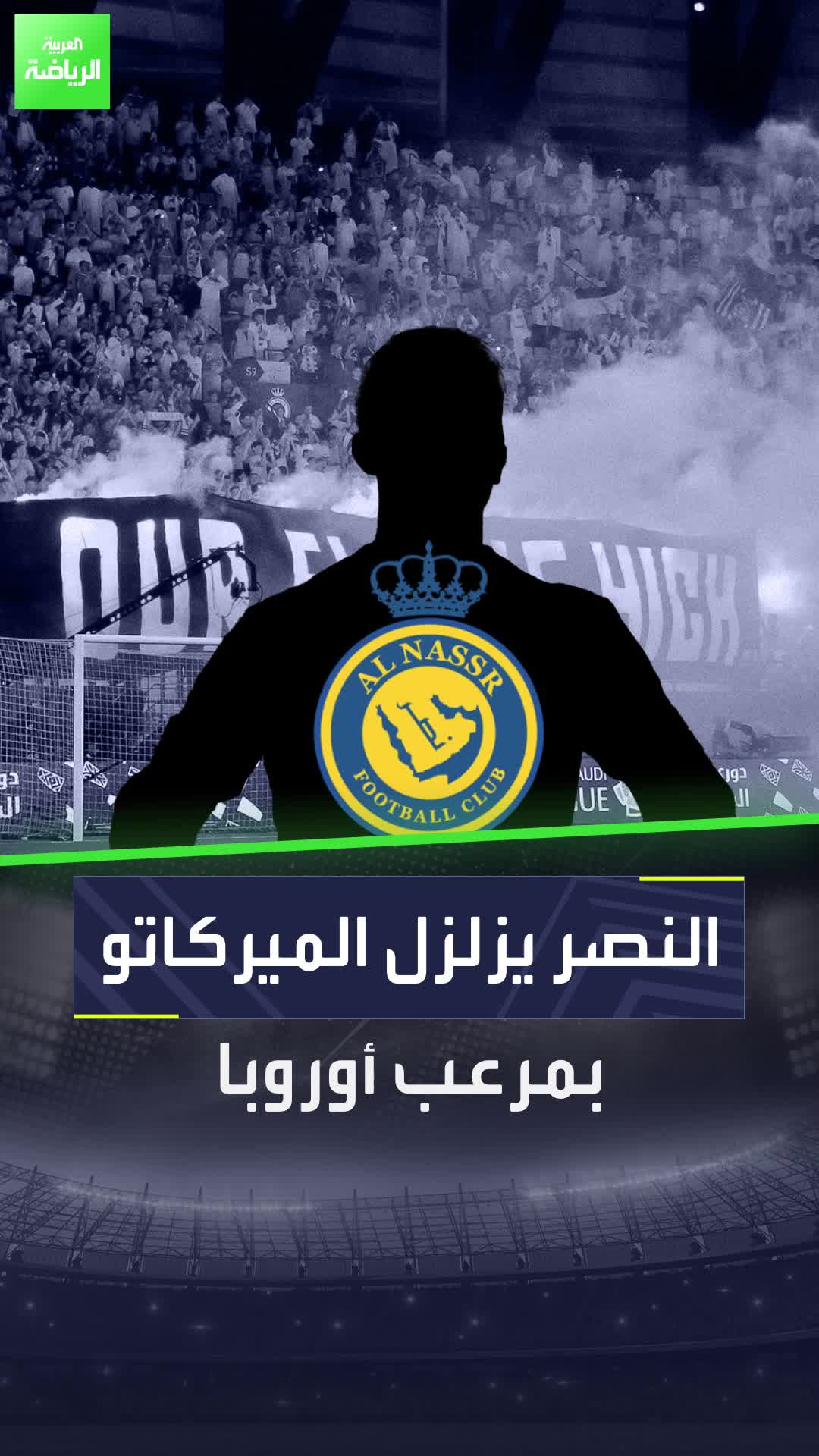 النصر يزلزل الميركاتو  مرعب أوروبا يقترب من اللعب بجوار كريستيانو رونالدو  Sportsontiktok