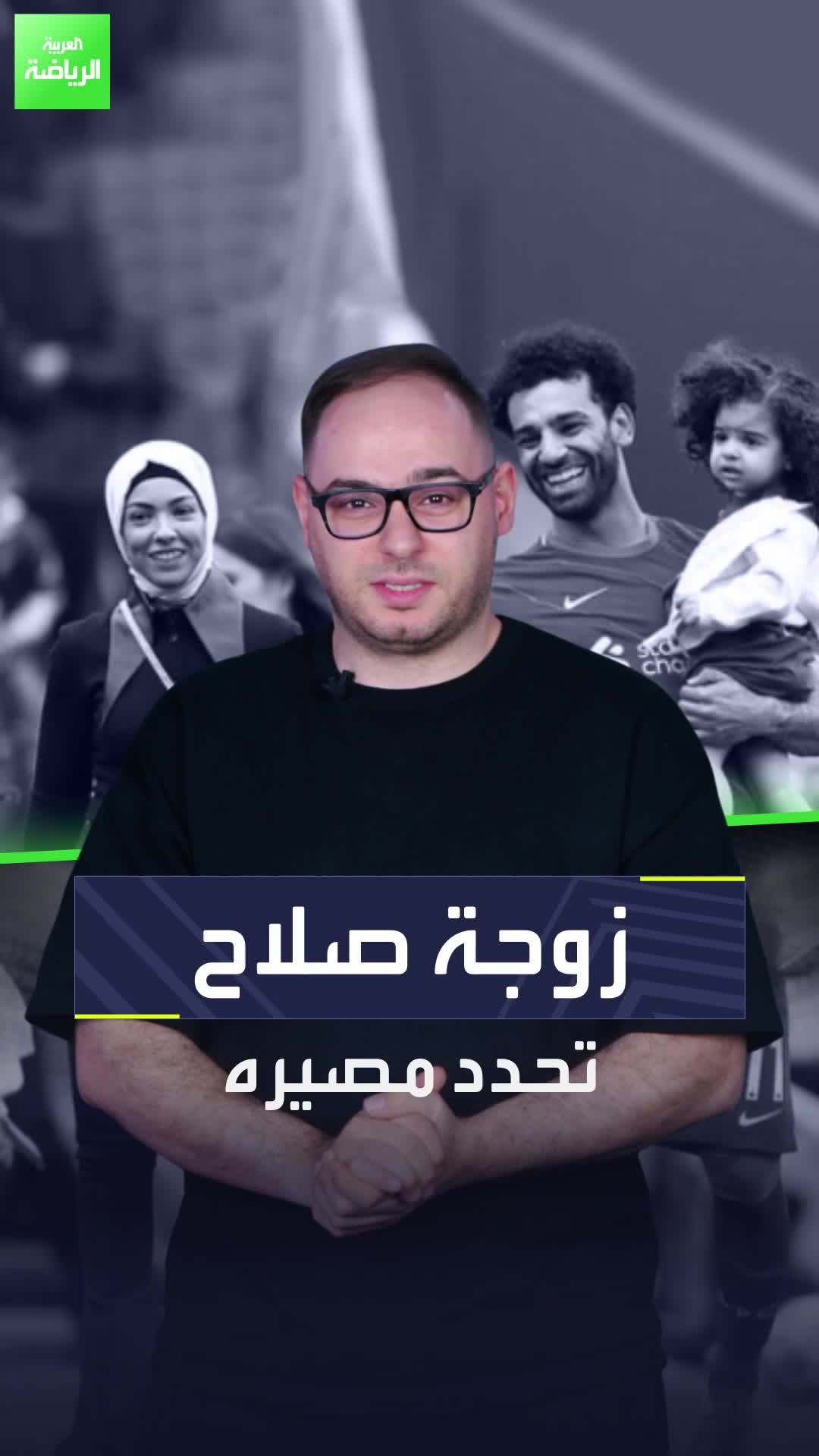 صلاح لا يعرف مصيره بعد ليفربول  ولكن زوجته تعرف على ما يبدو  Sportsontiktok