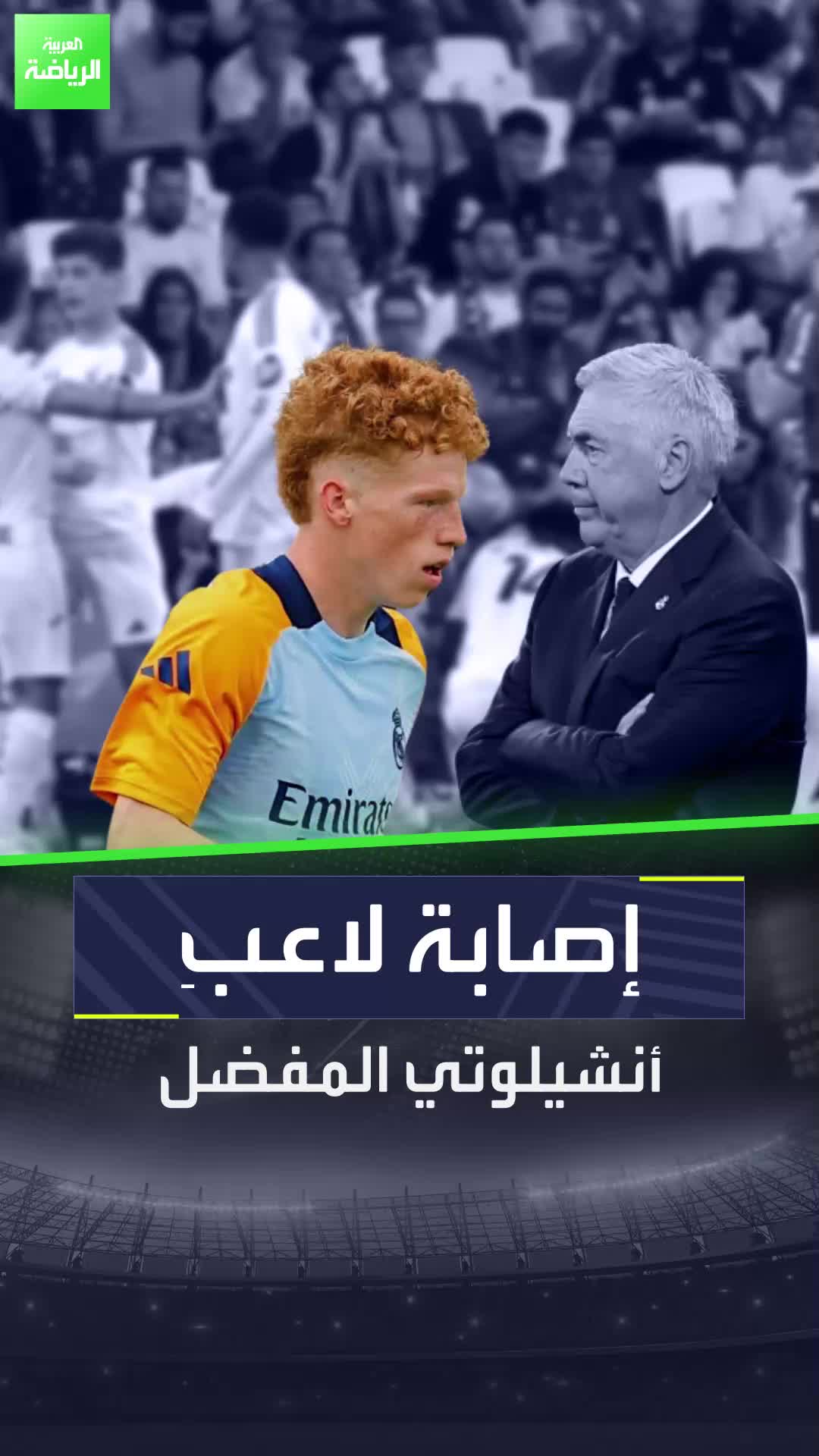 ليس مبابي أو فينيسيوس  إصابة لاعب كارلو أنشيلوتي المفضل