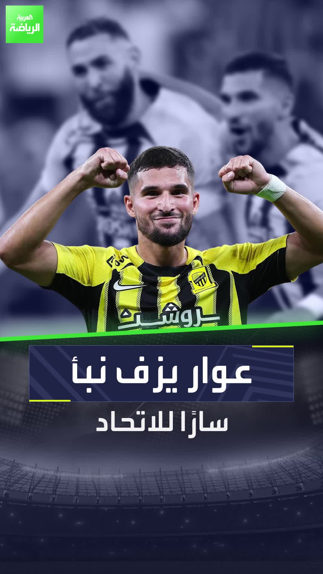 حسام عوار يزف نبأ سار لجماهير الاتحاد