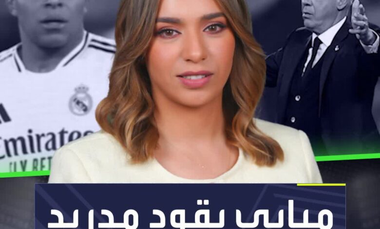 ريال مدريد ومبابي في كابوس!  أرقام سلبية للنادي واللاعب هذا الموسم حتى الآن