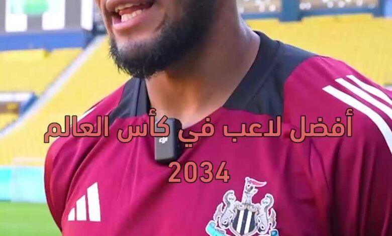 من أفضل لاعب في مونديال 2034.. جولينتون يجيب! ما رأيكم بالترتيب