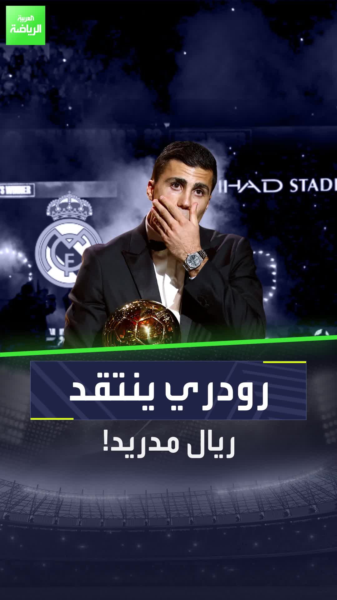 رودري يخرج عن صمته ويهاجم ريال مدريد  Sportsontiktok