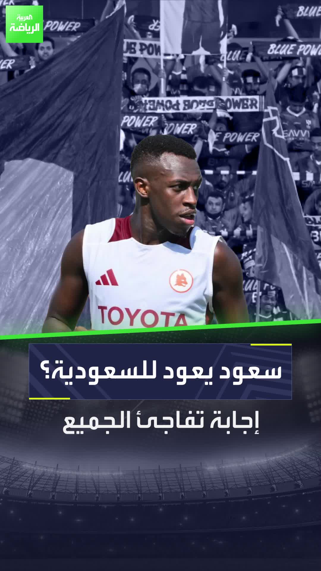 هل يعود سعود عبدالحميد إلى السعودية؟ إجابة تفاجئ الجميع  Sportsontiktok