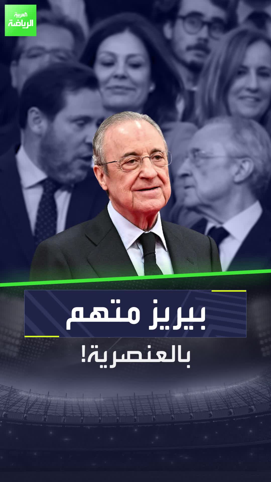 أوغندا وفنلندا وناميبيا وألبانيا يتسببان في أزمة "عنصرية" لفلورنتينو بيريز بعد حديثه عن فينيسيوس