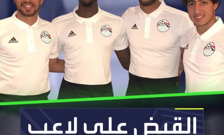 نجم منتخب مصر السابق خلف القضبان قضية احتيال جديدة تهز الرياضة المصرية!