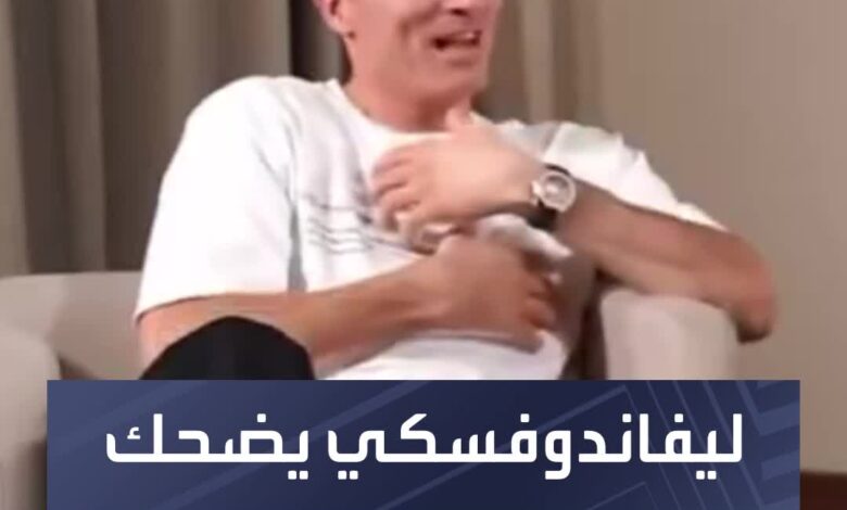 ليفاندوفسكي يضحك بعد حديثه عن مانشستر يونايتد!