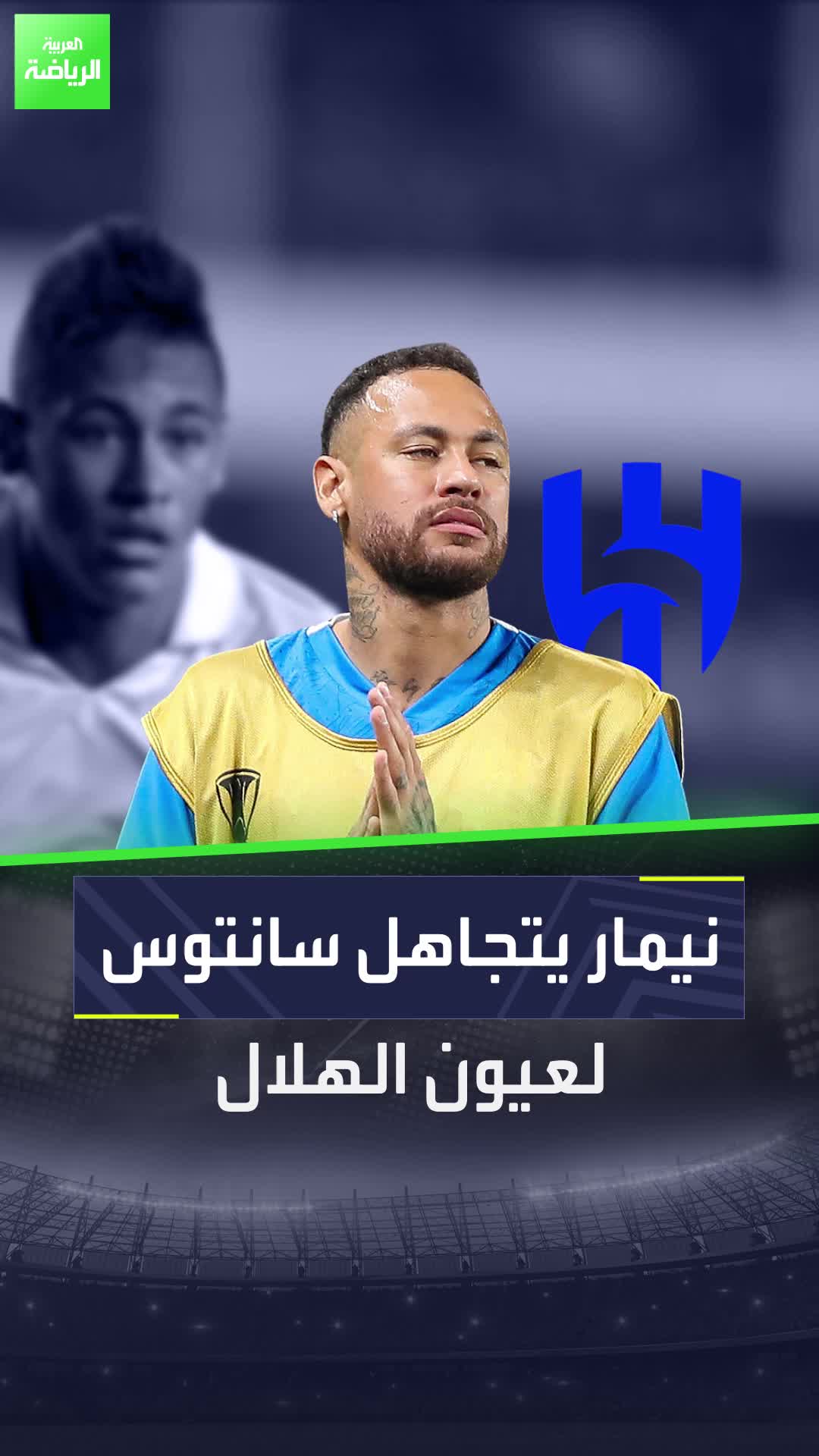 نيمار يتجاهل سانتوس لعيون الهلال  الهلال سانتوس نيمار