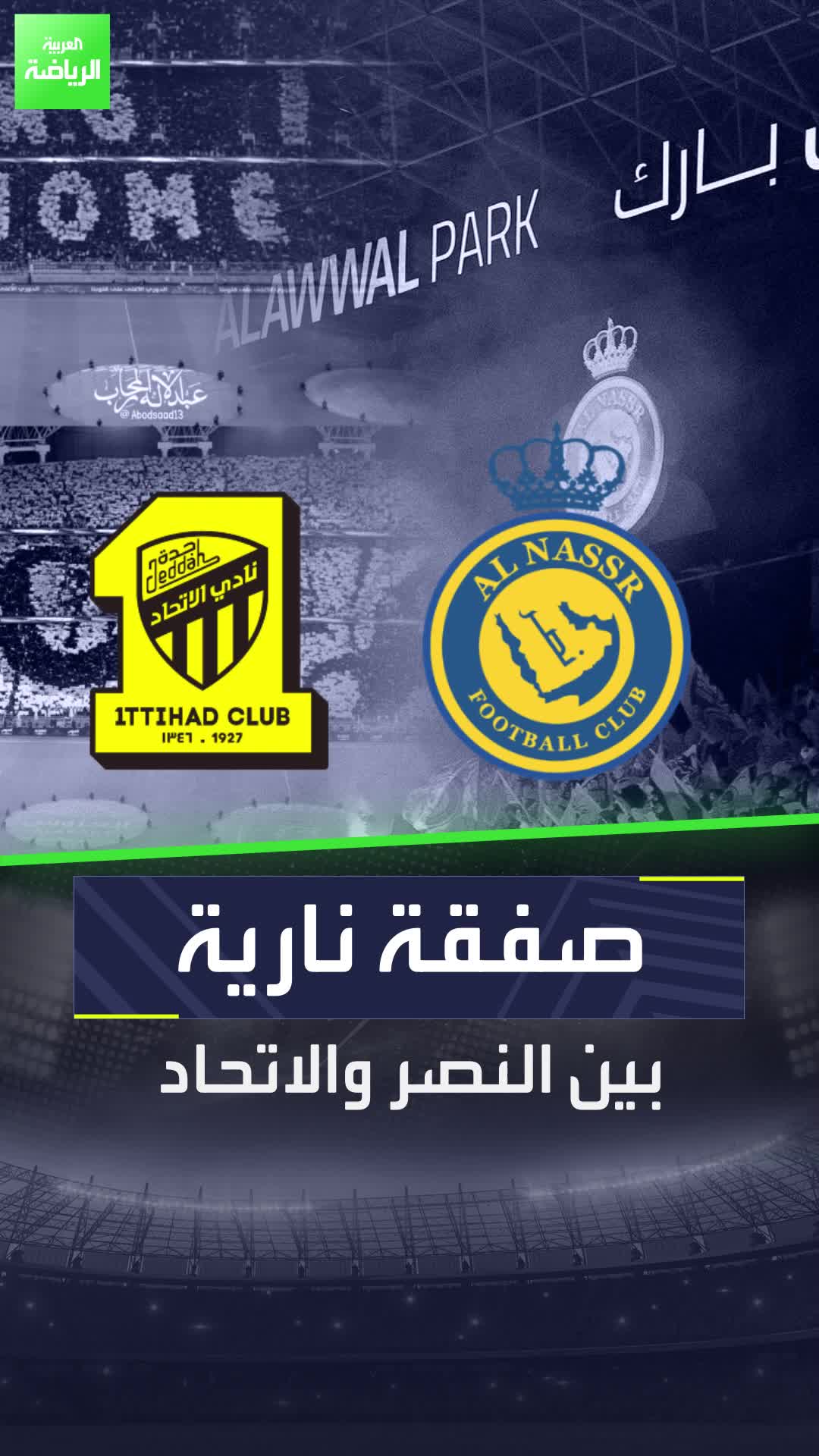 صفقة نارية بين النصر والاتحاد  الاتحاد النصر السعودية