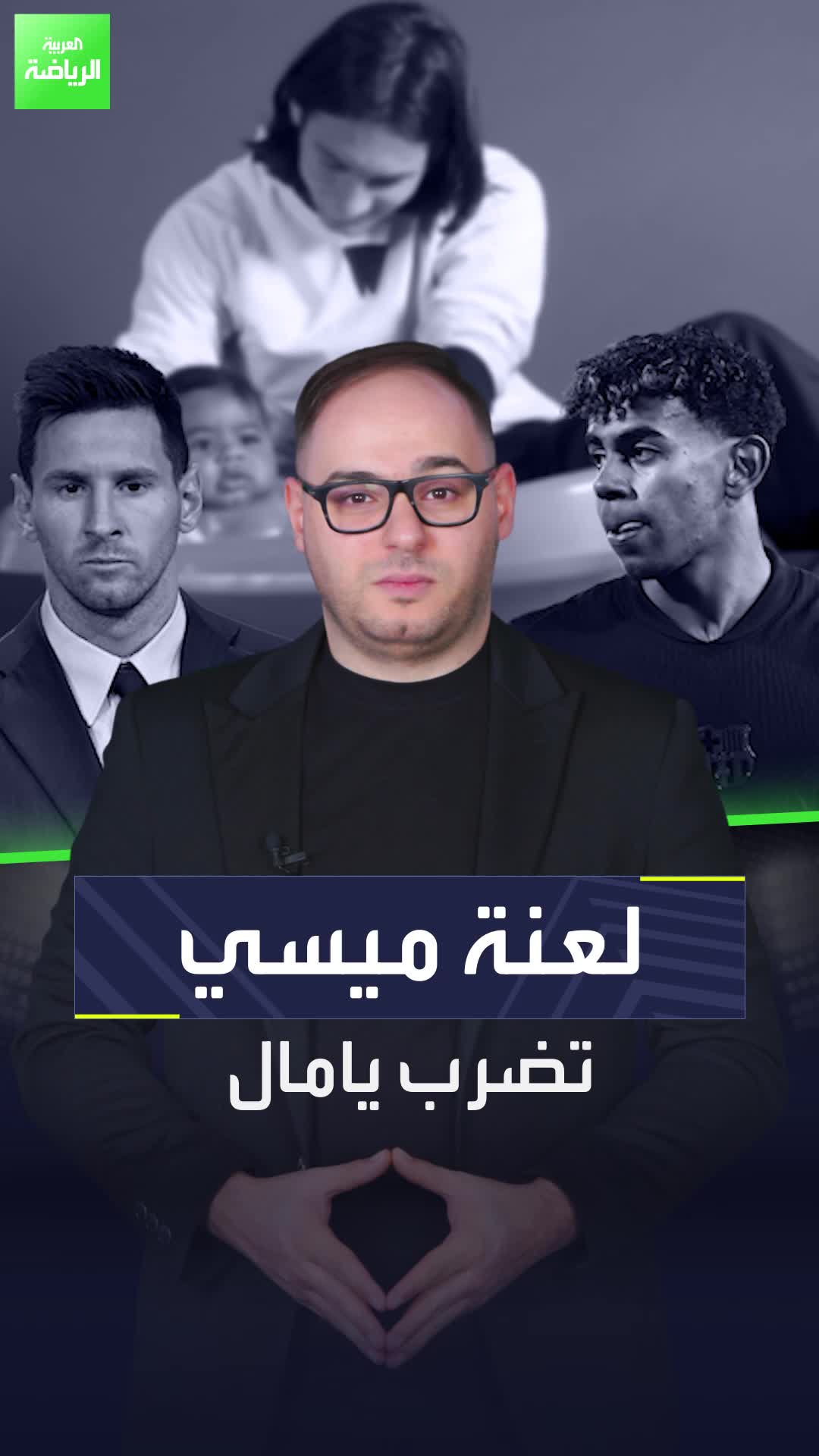 ميسي الجديد أم أنسو فاتي الجديد؟  اللعنة تضرب لامين يامال  sportsontiktok