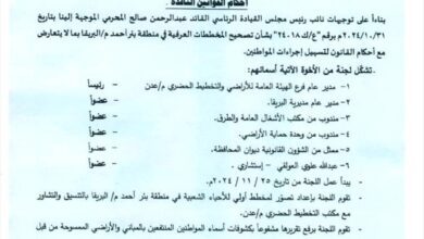 المحافظ لملس يصدر قراراً بتشكيل لجنة لتصحيح المخططات العشوائية بمنطقة بئر أحمد بمديرية البريقة