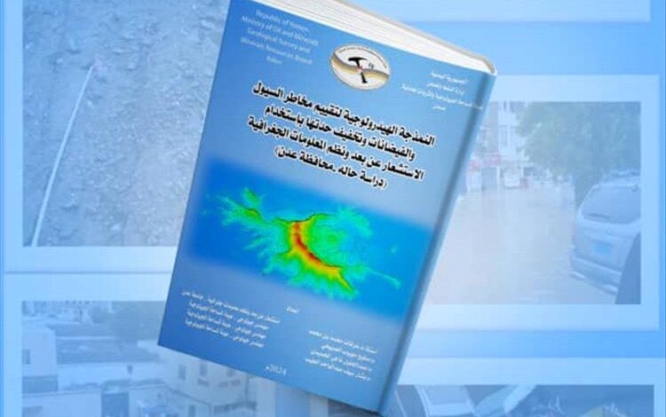 المساحة الجيولوجية تكشف عن تقرير علمي شامل يهدف إلى تعزيز التخطيط العمراني وتقييم مخاطر السيول والفيضانات وتخفيف حدتها في عدن.