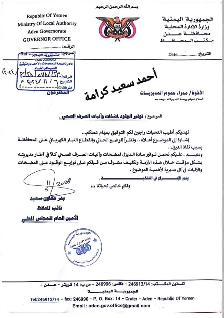 تكليف مدراء عموم مديريات عدن بتوفير مادة الديزل لمضخات الصرف الصحي