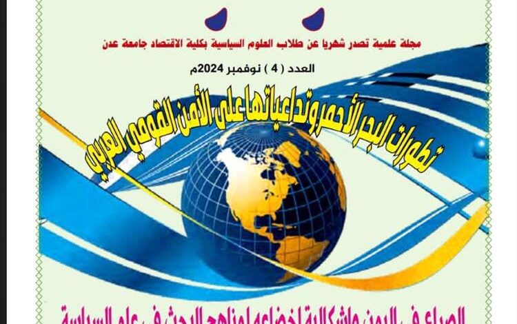 صدور عدد جديد من مجلة طلاب العلوم السياسية بجامعة عدن