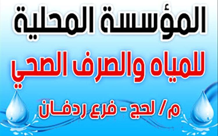 مصدر مسؤول في مؤسسة مياه ردفان يحذر من توقف نشاطها بشكل كامل حال استمرار انقطاع التيار الكهربائي