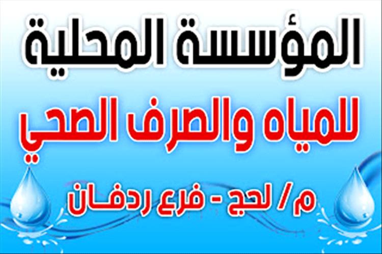 مصدر مسؤول في مؤسسة مياه ردفان يحذر من توقف نشاطها بشكل كامل حال استمرار انقطاع التيار الكهربائي