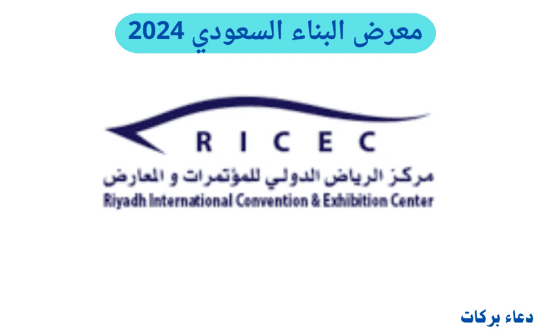 افتتاح أعمال النسخة 34 من معرض البناء السعودي 2024 في الرياض