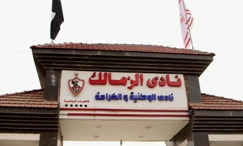 الزمالك