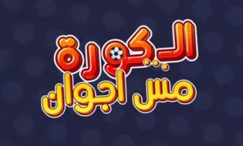 الكورة مش أجوان