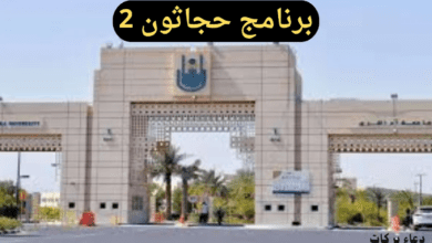 جامعة أم القرى تكشف عن آخر موعد للتقديم في برنامج حجاثون 2