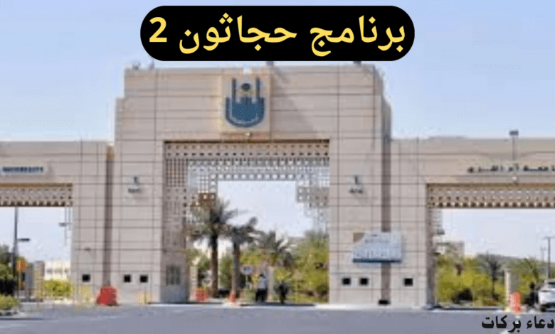 جامعة أم القرى تكشف عن آخر موعد للتقديم في برنامج حجاثون 2