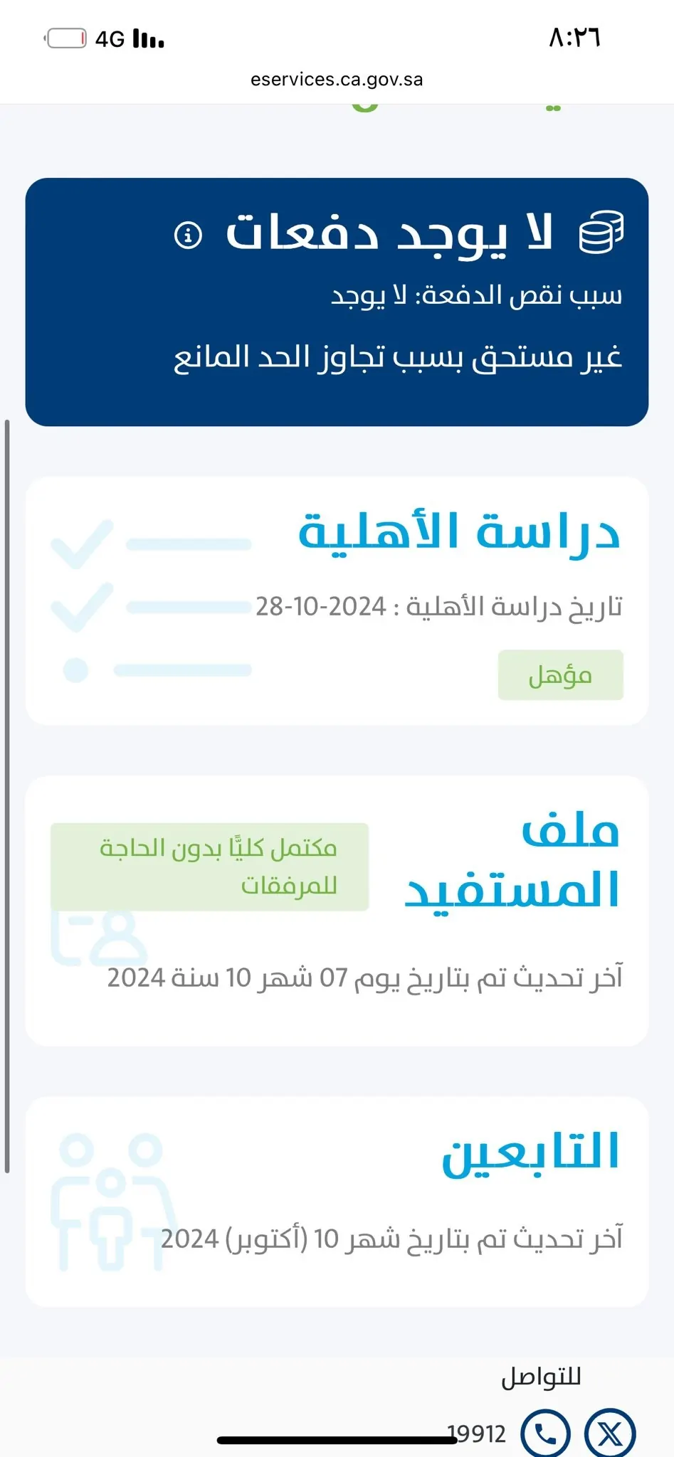 صرف حساب المواطن اليوم الدورة 84 وخدمة المستفيدين توضح معنى سبب نقص الدفعة لا يوجد بالرغم من الحالة مؤهل