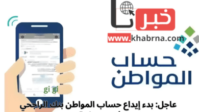 عاجل: بدء إيداع حساب المواطن بنك الراجحي والأهلي الدفعة 84