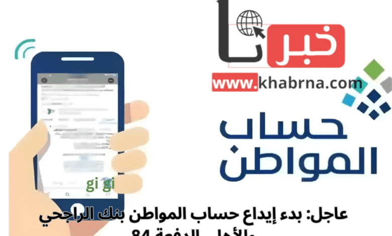 عاجل: بدء إيداع حساب المواطن بنك الراجحي والأهلي الدفعة 84