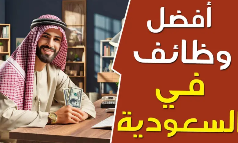 فرص العمل في المملكة العربية السعودية وظائف خالية ممتازة لجميع التخصصات