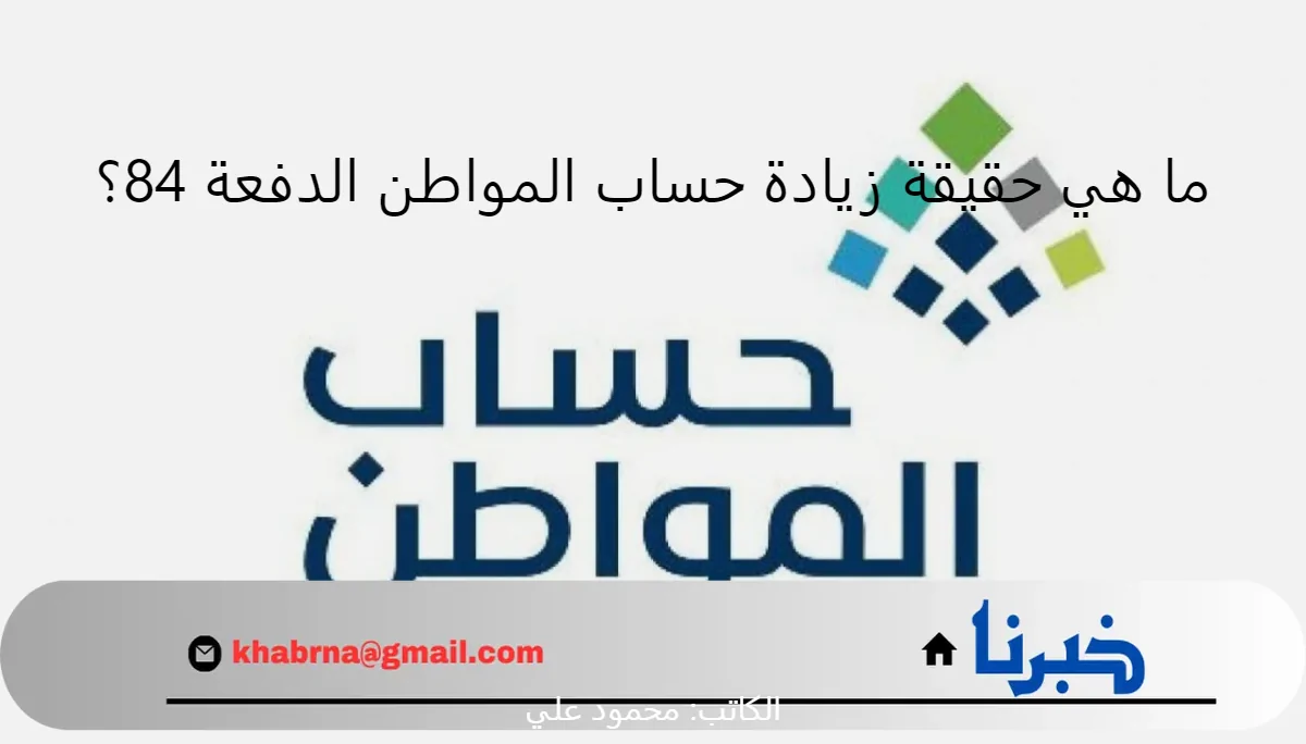 ما هي حقيقة زيادة حساب المواطن الدفعة 84 مبلغ ألف ريال لجميع المستفيدين؟