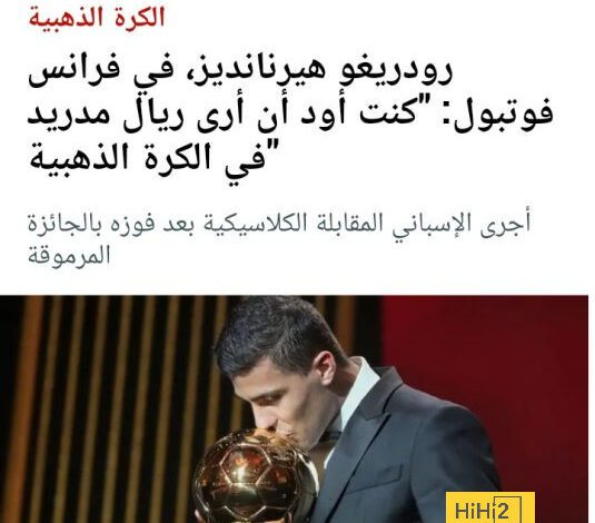 ماذا قال رودري عن غياب ريال مدريد في حفل الكرة الذهبية ؟